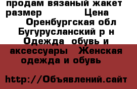 продам вязаный жакет, размер - 44-46. › Цена ­ 2 500 - Оренбургская обл., Бугурусланский р-н Одежда, обувь и аксессуары » Женская одежда и обувь   